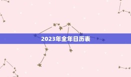 2023年全年日历表(详细版掌握全年重要节日安排生活计划)