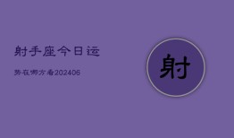 射手座今日运势在哪方看(6月15日)