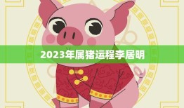 2023年属猪运程李居明(顺风顺水财源滚滚)