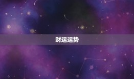 属牛人2023年运势(牛转乾坤财运亨通)