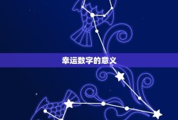 双鱼座今日运势之星座屋(介绍你的幸运数字)