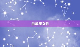 绝顶聪明的星座女排名(12星座女性智商大比拼)