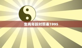 生肖年龄对照表1995(了解你的命运)