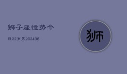 狮子座运势今日22岁男(6月15日)