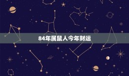 84年属鼠人今年财运(大展宏图财源滚滚来)