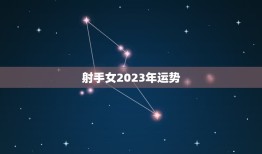 射手女2023年运势(好运连连事业爱情两得意)