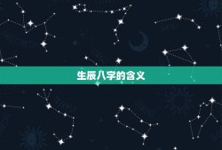 生辰八字姻缘测试吉凶(介绍你的婚姻命运)