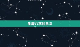 生辰八字姻缘测试吉凶(介绍你的婚姻命运)