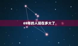 69年的人今年多大了(回顾那个年代探寻现在的年龄)