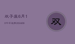 双子座6月10今日运势(6月15日)