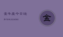 金牛座今日运势79年(20240607)