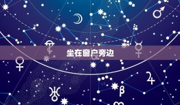 巨蟹座今日坐哪个位置(星座运势指南)