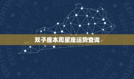 双子座本周星座运势查询(好运连连财运亨通)