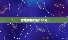 曾姓男孩取名100分(如何给曾姓男孩取一个好名字)