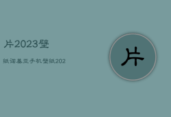 片2023壁纸诺基亚，手机壁纸2021最新壁纸诺基亚