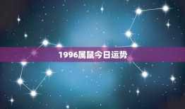 1996属鼠今日运势(好运连连财源滚滚)