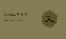 天蝎座今日紫薇运势查询(6月22日)