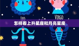 怎样看上升星座和月亮星座(掌握你的内在与外在本质)