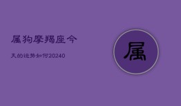 属狗摩羯座今天的运势如何(20240603)