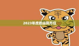 2023年虎的运势方位(独占鳌头财运亨通)