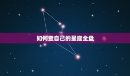 如何查自己的星座全盘(轻松掌握自己的命盘)