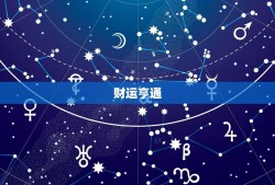 天蝎座5月3日运势女(今日财运亨通)