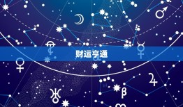 天蝎座5月3日运势女(今日财运亨通)