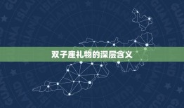 双子座送我礼物代表什么(星座礼物的深层含义)