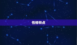 农历9月4日是什么星座(介绍这出生的人性格特点和命运)