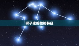 摩羯座的克星是狮子座(星座大战谁能笑到)