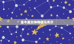 有美貌有才华的星座女(十二星座中最耀眼的女神们)