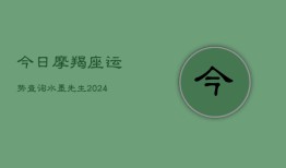 今日摩羯座运势查询水墨先生(20240603)