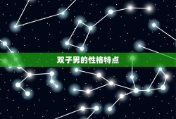 双子座男生爱情专一吗(介绍双子男的真实面貌)