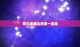 明日星座运势星座(独占鳌头运势大好)