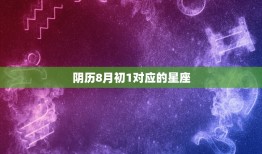 阴历8月初1是什么星座(介绍中国传统节日背后的星座文化)