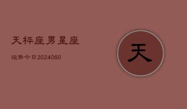 天枰座男星座运势今日(20240605)