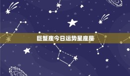 巨蟹座今日运势星座屋(情感生活有望迎来转机)