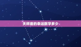 天秤座的幸运数字多少(介绍星座专家告诉你最适合天秤座的数字)