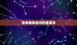 当老板娘成功的星座女(十二星座中谁最有潜力)