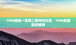 1996属鼠一生有二婚何时出现，1996的属鼠的婚姻