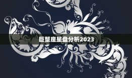 巨蟹座星盘分析2023(探寻命运之星的指引)