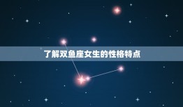 怎么和双鱼座女生聊天(聊天方法大介绍)