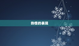 狮子座女的性格与脾气(探秘自信、热情、霸气的代表)