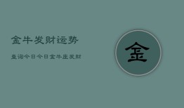 金牛发财运势查询今日，今日金牛座发财运势查询