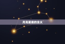 月亮星座就是上升星座吗(介绍星座学中的两个重要概念)