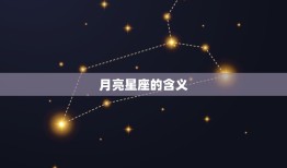 月亮星座就是上升星座吗(介绍星座学中的两个重要概念)