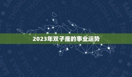 双子座2023运势查询(探寻未来预知命运)