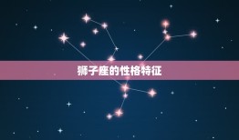 狮子座的特征和性格特征(热情奔放的气质)