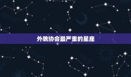 外貌协会最严重的星座(你猜是哪个)