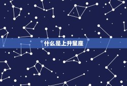 狮子座的上升星座查询(如何确定你的上升星座)